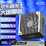 长城（Great Wall）额定850W 华夏大国重器全模组电脑电源（CQCⅣ级认证效率94%+/ATX3.1/原生PCIe5.1/135mm风扇）