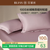 百丽丝水星家纺出品纯棉对枕套100支长绒棉枕套 四季纯色双人全棉枕巾