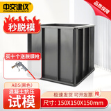 中交建仪150方混凝土抗压试模70.7砂浆水泥试块成型模具三联ABS塑料砼试模 150方抗压黑色ABS【680g】