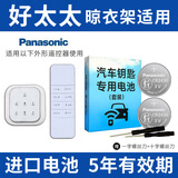 松下（Panasonic）好太太 盼盼电动升降遥控器晾衣架纽扣电池 朗诗 九牧 红杏 绿仪 晒衣服 CR2430 2粒适用于好太太四代触屏遥控器