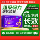 [超级码力] 白云山他达拉非片 20mg*20片 他达拉非正品20mg持久 他达拉非官方正品京东自营 男科用药