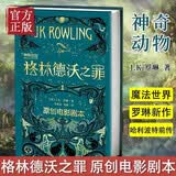 神奇动物2：格林德沃之罪（原创电影剧本）哈利波特  课外阅读 阅读 课外书 人民文学出版社