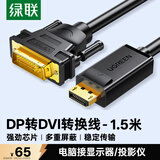 绿联DP转DVI转换线 Displayport转DVI公对公高清转接头 适用电脑接显示器投影仪连接线 1.5米 10243