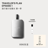COTTEE香水旅行者计划006号 东京 30ml 中性香持久淡香生日礼物送女友