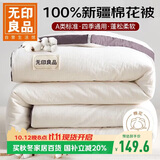 无印良品A类100%新疆纯棉花被子 四季棉被芯春秋空调被 4斤 200*230cm