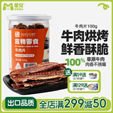 蒙贝 狗零食鲜香牛肉片 宠物食品狗狗小型犬泰迪磨牙牛肉干100g 100g 原味