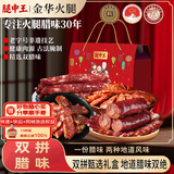 腿中王全家福腊肠礼盒1300g 腊味腊肉广式香肠麻辣腊肠非烟熏中秋礼盒