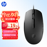 惠普（HP）M10鼠标 有线鼠标 商务办公男女生通用USB接口即插即用无需驱动人体工学有线鼠标 黑色