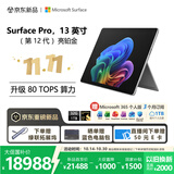 微软（Microsoft）新一代 Surface Pro 13英寸（第12代）二合一笔记本电脑 国家补贴 骁龙 X2 Elite 32G 1TB 亮铂金