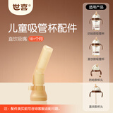 世喜水杯奶瓶配件直饮吸管嘴（吸管杯专用直饮吸嘴）适配儿童吸管杯