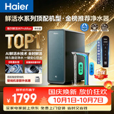 海尔（Haier）家用净水器鲜活水promax1200G8年真长效厨房专用台下反渗透抑菌滤芯净水机过滤母婴直饮自来水R889
