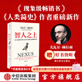 中信出版 【官方旗舰店】智人之上 赠好书快听 从石器时代到AI时代的信息网络简史 尤瓦尔 赫拉利 著 人类简史 未来简史 今日简史作者新作  图书 智人之上