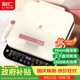 利仁（Liven）有钛电饼铛上下盘可拆36mm加深家庭用可调火烙饼锅1800W双面加热电饼档早餐机煎饼锅LR-D3529