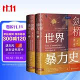 甲骨文丛书·剑桥世界暴力史（第二卷）：公元500—1500年（全2册）