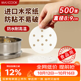 美厨（MAXCOOK）蒸笼纸包子垫纸蒸包子纸蒸笼屉纸一次性500张 直径8.9cm MCPJ678