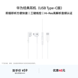 华为（HUAWEI）Type-C 经典耳机 有线耳机Type-C版 适用于P/Mate系列等手机 白色