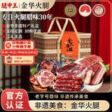腿中王阖家欢金华火腿竹篮腊味礼盒1650g 腊肠酱鸭腊肉 中秋礼品送礼