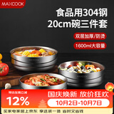美厨（MAXCOOK）304不锈钢碗 加厚大汤碗双层隔热 餐具面碗20cm 3件套MCWA4961