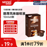 雀巢（Nestle）超浓缩咖啡液美式黑咖啡醇厚黑风味0糖0脂10ml*8颗