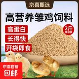 小鸡饲料颗粒雏鸡肉鸡预混料芦丁鸡饲料鹌鹑鸡食鱼饵小鸭鹅饲料 2袋【雏鸡饲料】推荐购买
