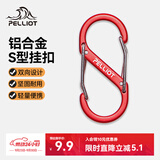 伯希和（Pelliot）登山扣八字扣S型挂扣户外背包挂钩钥匙安全扣16206803红中号2个装