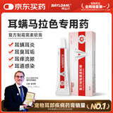 拜达尔猫咪狗狗马拉色菌耳螨专用药耳朵除螨宠物耳炎复方制霉菌素10g