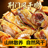 荆品名门 湖北风干鸡荆门特产十里铺腊香鸡农家自制咸鸡腊味礼盒腊货礼包 【经典风干鸡】*3袋 /无翅无爪（家庭备货更划算）