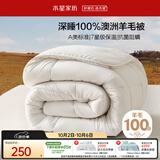 水星家纺被子100%澳洲羊毛被芯四季通用春秋被双人四季被200x230cm约5.3斤