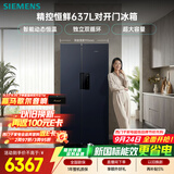 西门子（SIEMENS）精控恒鲜637L对开门超大容量冰箱 智能动态恒温 独立双循环 风冷无霜 家用电冰箱KT99V1356C