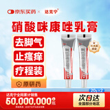 【原研药】达克宁硝酸咪康唑乳膏20g*2脚气药止痒脱皮烂脚丫真菌感染自营软膏脚臭专用药灰指甲咪康唑散