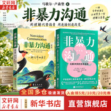 【正版包邮】非暴力沟通 全新修订版 马歇尔卢森堡 著 原版 樊登推荐 华夏出版社 樊登推荐 沟通艺术口才训练沟通技巧人际交往处世指南好好说活 心理学沟通交流畅销书图书书籍 系列可选 新华书店旗舰店 【