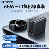 睿量（REMAX）65W氮化镓充电器type-c快充套装手机笔记本电脑超级快充头适用三星小米苹果华为多口充电头