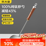 炊大皇纯钛锅铲炒菜铲子炒勺厨房家用花梨木耐高温防烫健康 炒勺