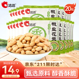 洽洽椒盐香花生15g*20袋 休闲零食小吃下酒菜酒友圈花生米炒货节日