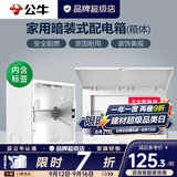 公牛（BULL）漏电保护器开关断路器32a空开漏保2p63a电闸家用总闸电源开关 配电箱16回路（不含空开漏保））