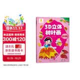 阳光宝贝 3D立体创意树叶画童话篇手工DIY粘贴材料包落叶贴画儿童创意拼贴作品幼儿园作业假期亲子手工 同学礼物 