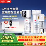 3M家用净水器0废水直饮智能矿物质2.2升大流量净水机SW20+3M前置净水器MODERN-40GR全屋净水套装