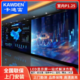 卡迪富（KAWDEN）P1.25 led显示屏大屏幕室内全彩屏小间距无缝拼接屏高清展厅会议室0.1㎡(17英寸)/块