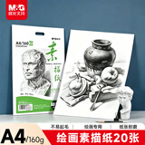 晨光文具感悟素描纸A4/160g绘画纸素描本 美术写生临摹 学生初学速写铅画纸20张开学礼物MA4262
