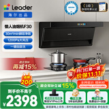 统帅（Leader）海尔出品抽吸排油烟机 顶侧双吸净烟懒人自清洁30风量1200paF30+v1-U9烟灶套装