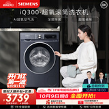西门子（SIEMENS）iQ300超氧 10KG大容量 AI超氧全自动滚筒洗衣机 超氧袪味 智能除渍 羽绒洗WG54A2E10W