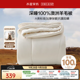 水星家纺被子100%澳洲羊毛被芯冬季被褥双人加厚冬被芯200x230cm约7.4斤