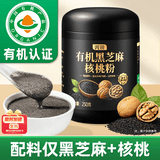 丙田 有机黑芝麻核桃粉 纯熟黑芝麻糊核桃粉无添加糖现磨高钙营养代餐