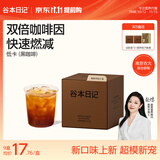 谷本日记黑咖啡粉液早安咖燃美式脂速溶减冷萃意式冲即饮美式浓缩咖啡礼盒 【肉桂玉米须黑咖啡粉】2g*10袋/盒