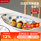 美厨（MAXCOOK）陶瓷菜盘餐盘鱼盘 日式餐具深盘碟子盘子 双耳鱼盘11寸MCTC4990