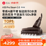 石头A30 Pro Steam 2.0尊享版洗地机【零感AI速干臂】蒸汽热水自清洁除菌吸拖一体扫地机器人