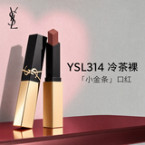 YSL圣罗兰小金条口红#314冷茶裸唇膏哑光持妆自然2.2g生日礼物送女友