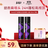 BABI定型喷雾七夕礼物男发胶喷雾蓬松高颅顶定型喷雾女士持久100ml*2