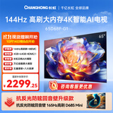 长虹电视 65D68F-G1 65英寸 144Hz高刷 4+64GB内存分舱回音壁云帆AI大模型平板液晶电视机国家补贴15%