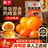 展艺红心咸鸭蛋黄40g(4粒)即食熟咸蛋黄酥汉堡馅料咸蛋黄鸡翅烘焙原料